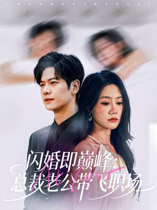 闪婚即巅峰：总裁老公带飞职场（80集）刘瀚阳＆穆萌