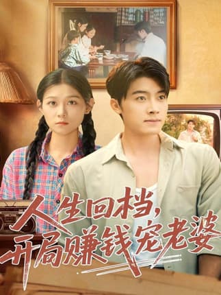 人生回档，开局赚钱宠老婆（90集）王青泽＆刘舸