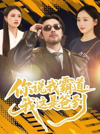 你说我霸道，我这是爸到（70集）吴鑫尊＆席文君