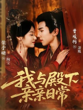 我与殿下亲亲日常＆东宫万福