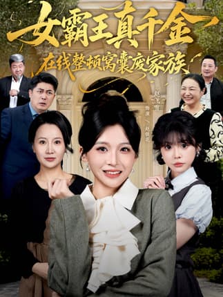 真千金在线整顿窝囊废豪门＆真千金霸气回归，整顿家族（59集）赵飞雪＆李萌兰