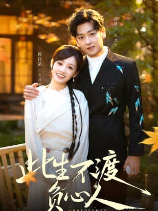 此生不渡负心人