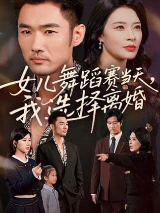 女儿舞蹈赛当天我选择离婚