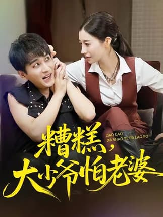 糟糕，大少爷怕老婆