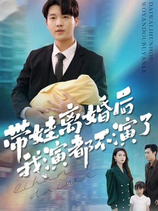 带娃离婚后我演都不演了