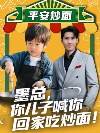 墨总你儿子喊你回家吃炒面