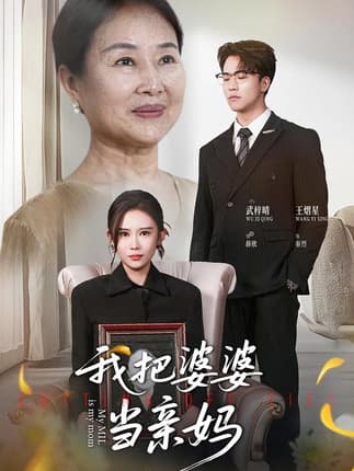 我把婆婆当亲妈