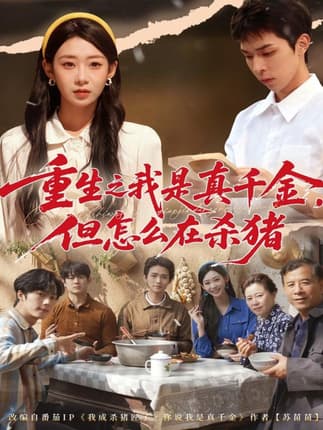 重生之我是真千金，但怎么在杀猪＆向阳年代