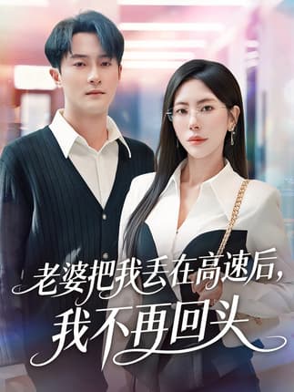 老婆把我丢在高速后，我不再回头＆赠她心跳余温爱意焚作尘烟