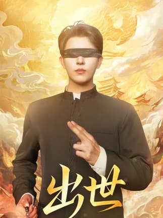 出世＆盲者破世