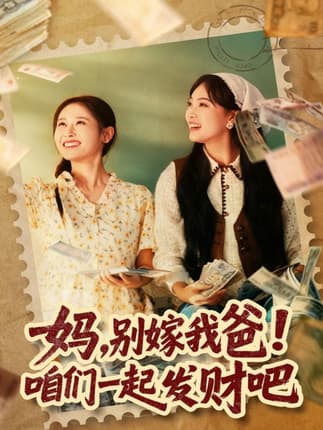 妈，别嫁我爸！咱们一起发财吧＆重生后，我带我妈逆风翻盘