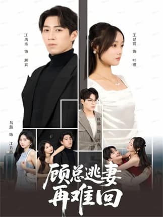 顾总逃妻再难回