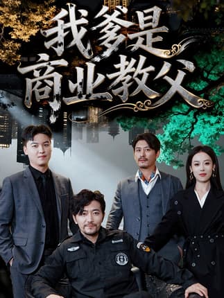 我爹是商业教父