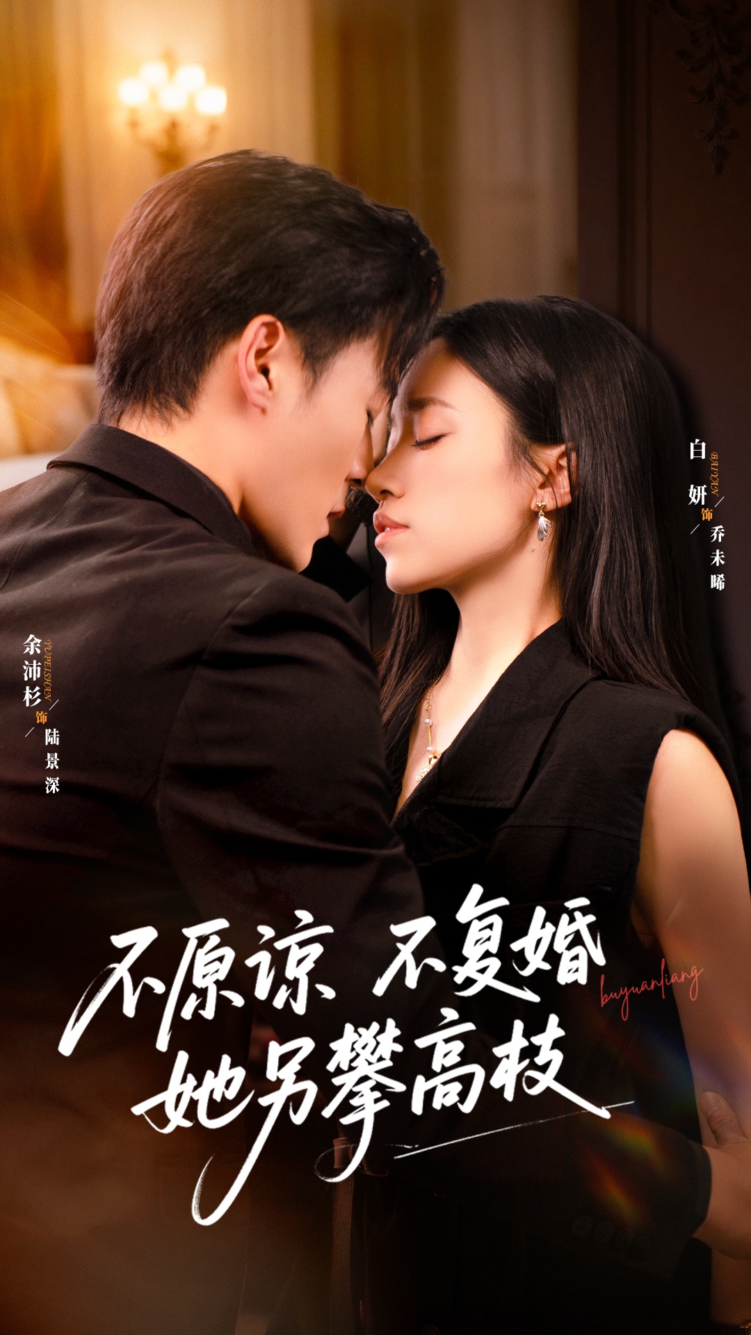 不原谅不复婚她另攀高枝（77集）余沛杉＆白妍