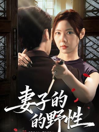 妻子的野性（60集）姜凌云＆张清柠