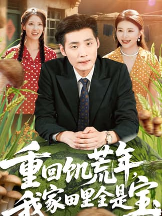 重回饥荒年，我家田里全是宝（80集）徐浩＆钟情