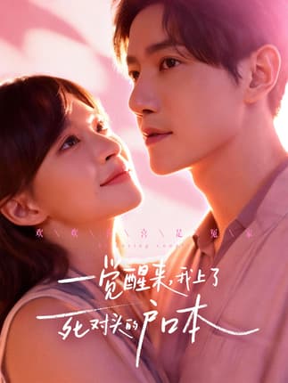 一觉醒来，我上了死对头的户口本（77集）邱柏皓＆赵飞雪