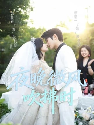 夜晚微风吹拂时（61集）李铂一＆韩佳卉
