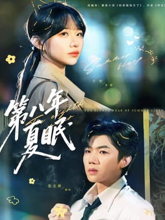 第八年夏眠（80集）张北淅＆于忻