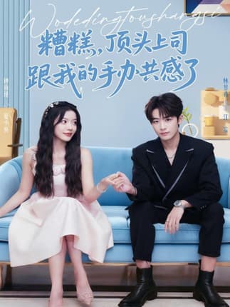 糟糕，顶头上司跟我的手办共感了（78集）林昱希＆钟雨瑾