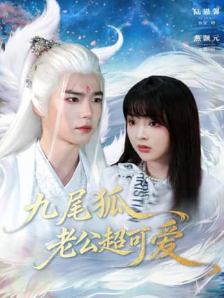 九尾狐老公超可爱（80集）燕灏元＆陆恩馨