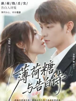 薄荷糖与告白诗（70集）李烨宸＆马瑞晴