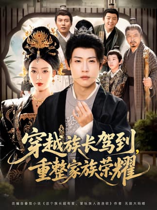 穿越族长驾到重整家族荣耀（64集）薛滨弘＆李文瑞