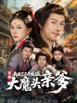 穿书，我成了三个反派大魔头亲爹（96集）韩清樾＆郑奕