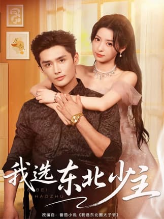 我选东北少主（80集）孙子航＆朱静