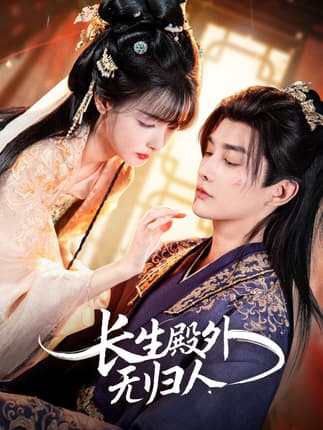 长生殿外无归人（59集）林潇＆杨舒亦