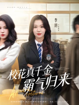 校花真千金霸气归来（59集）李玥＆霍星宇