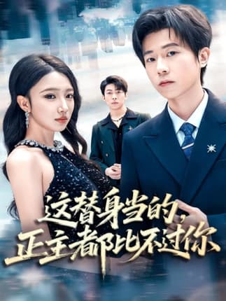 这替身当的，正主都比不过你（71集）雷博昊＆朱洙