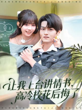 让我上台讲情书，高冷校花后悔了（80集）嘉言＆胡嘉倪