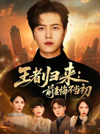 王者归来：前妻悔不当初（60集）姜腾＆胡曦