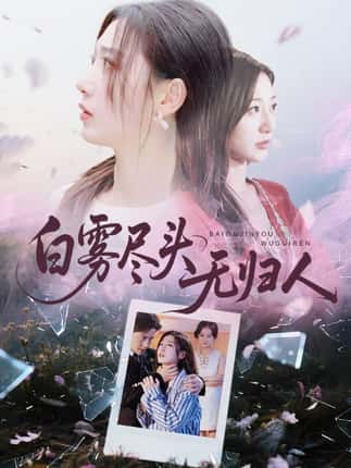 白雾尽头无归人（71集）孙雪阳&刘亚倩