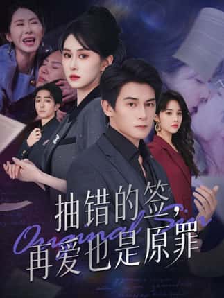 抽错的签再爱也是原罪（60集）彭士鹏&刘雨杉