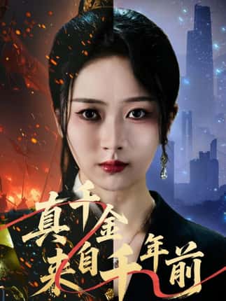 真千金来自千年前（73集）周昭昭&张禹麟