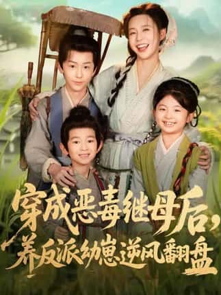 穿成恶毒继母后，养反派幼崽逆风翻盘＆带反派幼崽逆袭婆家后悔了（78集）杨安泽＆陈思澈