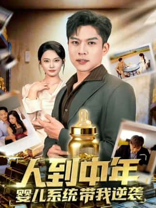 人到中年，婴儿系统带我逆袭（75集）张家嘉&孙思凡