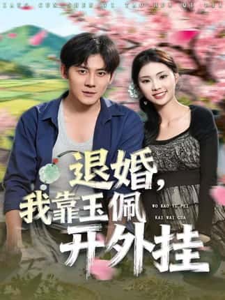 退婚，我靠玉佩开外挂（81集）张梓桐&张子寒