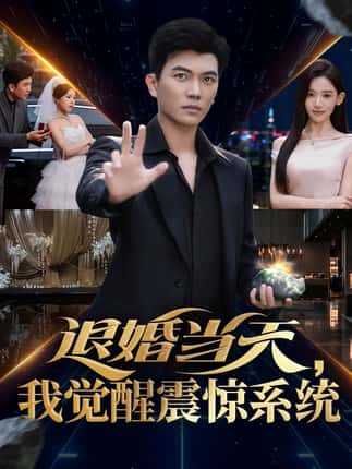 退婚当天，我觉醒震惊系统（53集）张思琦&孙钰哲