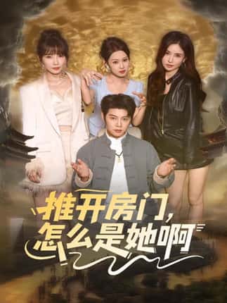 推开房门，怎么是她啊＆还债之路：绝境逢生（85集）王廷予&陈梓阳