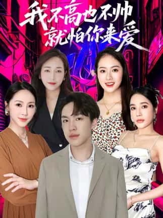 我不高也不帅就怕你来爱（78集）穆萌＆张昭洁