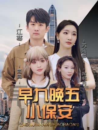 早九晚五小保安（91集）孙露鹭＆王亚宁