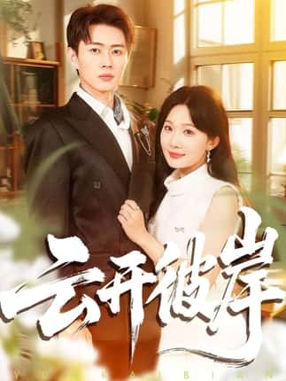 云开彼岸（80集）周周＆邹济隆