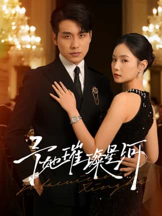 予她璀璨星河（50集）张宇翔＆王姝懿