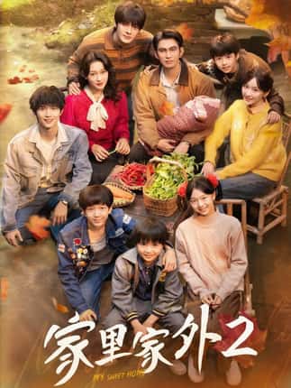 家里家外2（111集）王道铁＆孙艺燃＆王培延＆邓灵枢＆段美洋