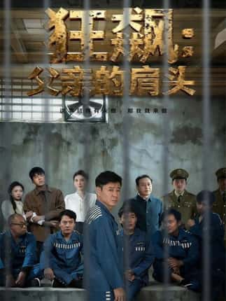 狂飙父亲的肩头（60集）彤年＆马帅