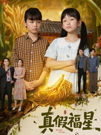 真假福星（66集）陈王意&毛渤陇