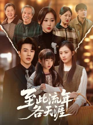 至此流年各天涯（65集）陆绎方＆刘依萌